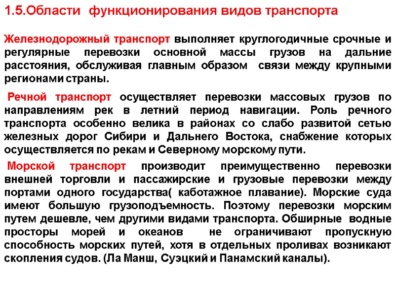 1.5.Области  функционирования видов транспорта Железнодорожный транспорт выполняет круглогодичные срочные и регулярные перевозки основной